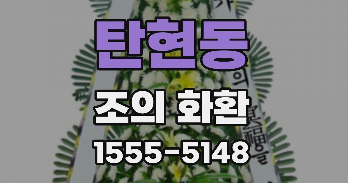 탄현동 조의 화환