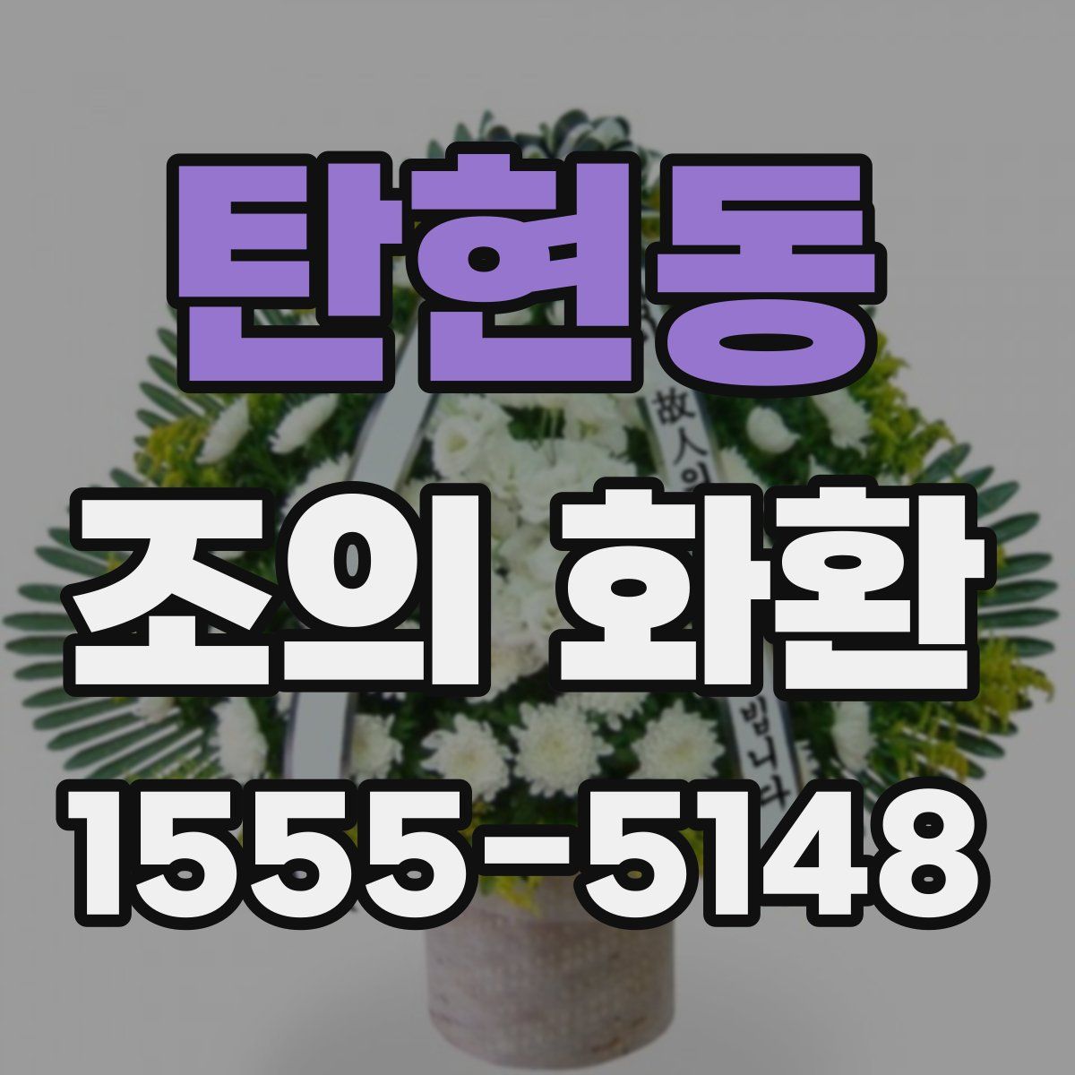 탄현동 조의 화환