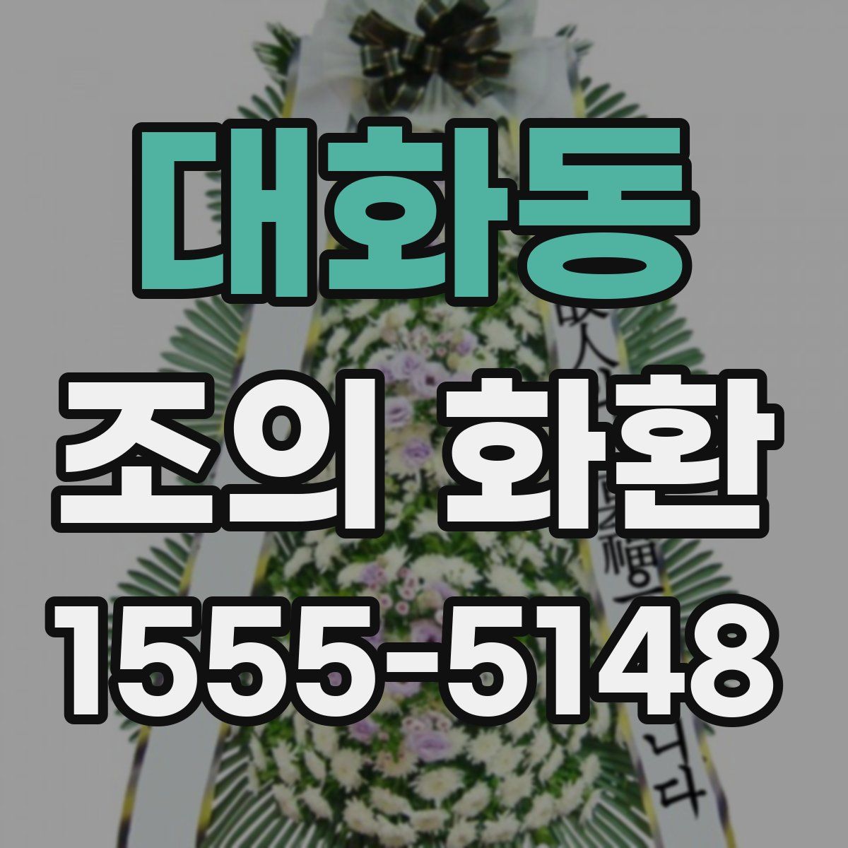 대화동 조의 화환