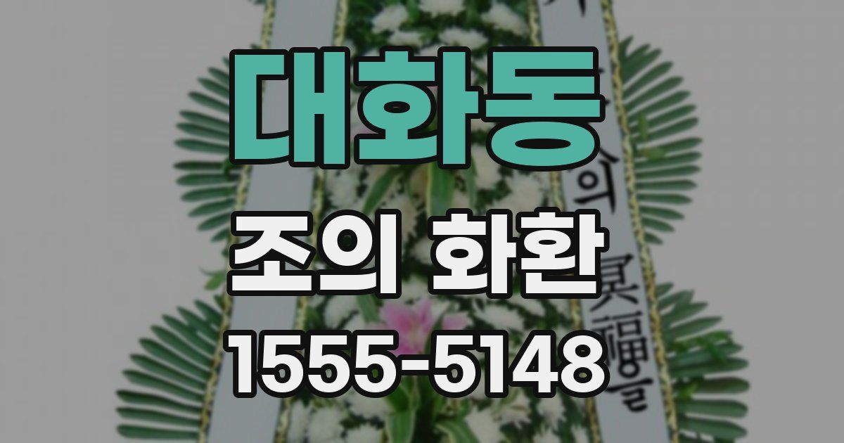 대화동 조의 화환