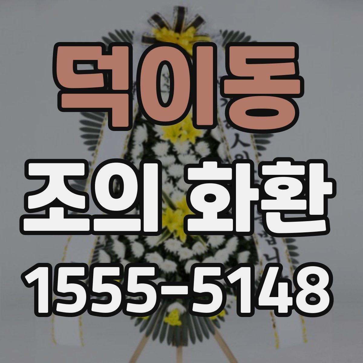 덕이동 조의 화환