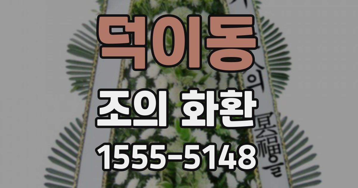 덕이동 조의 화환
