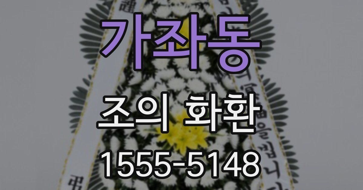 가좌동 조의 화환