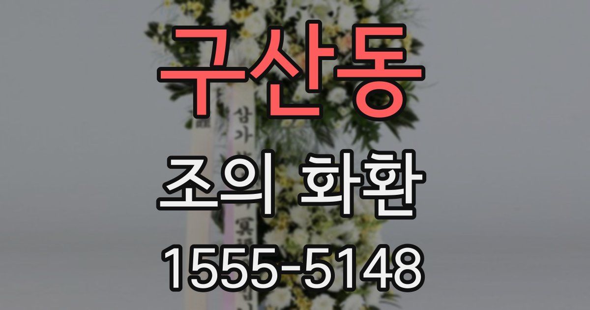 구산동 조의 화환