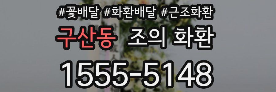 구산동 조의 화환