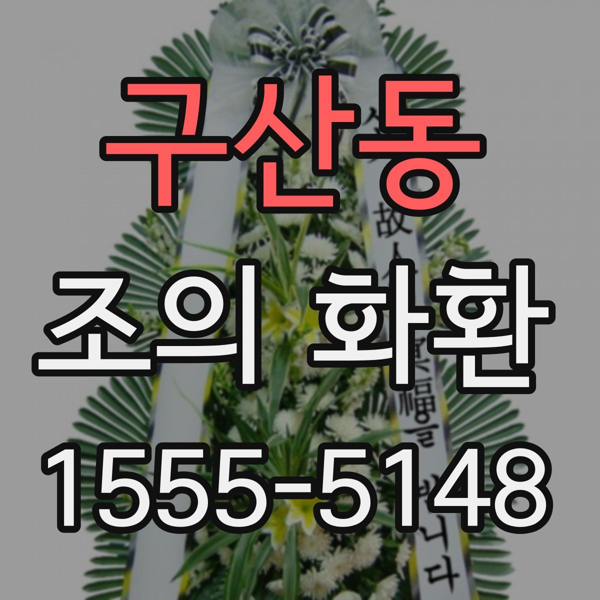 구산동 조의 화환