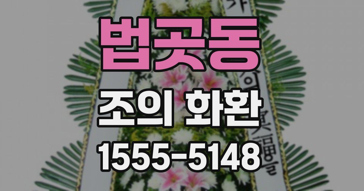 법곳동 조의 화환