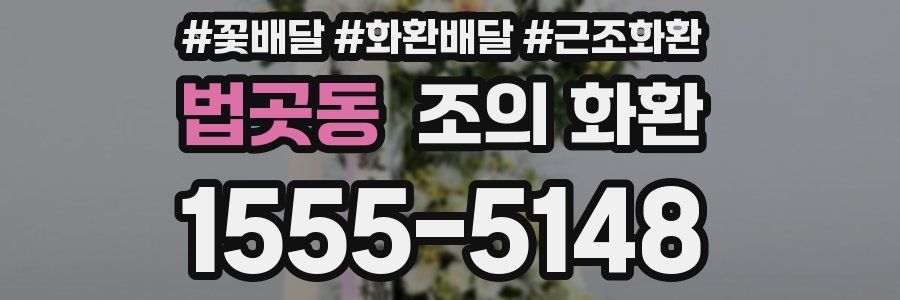 법곳동 조의 화환