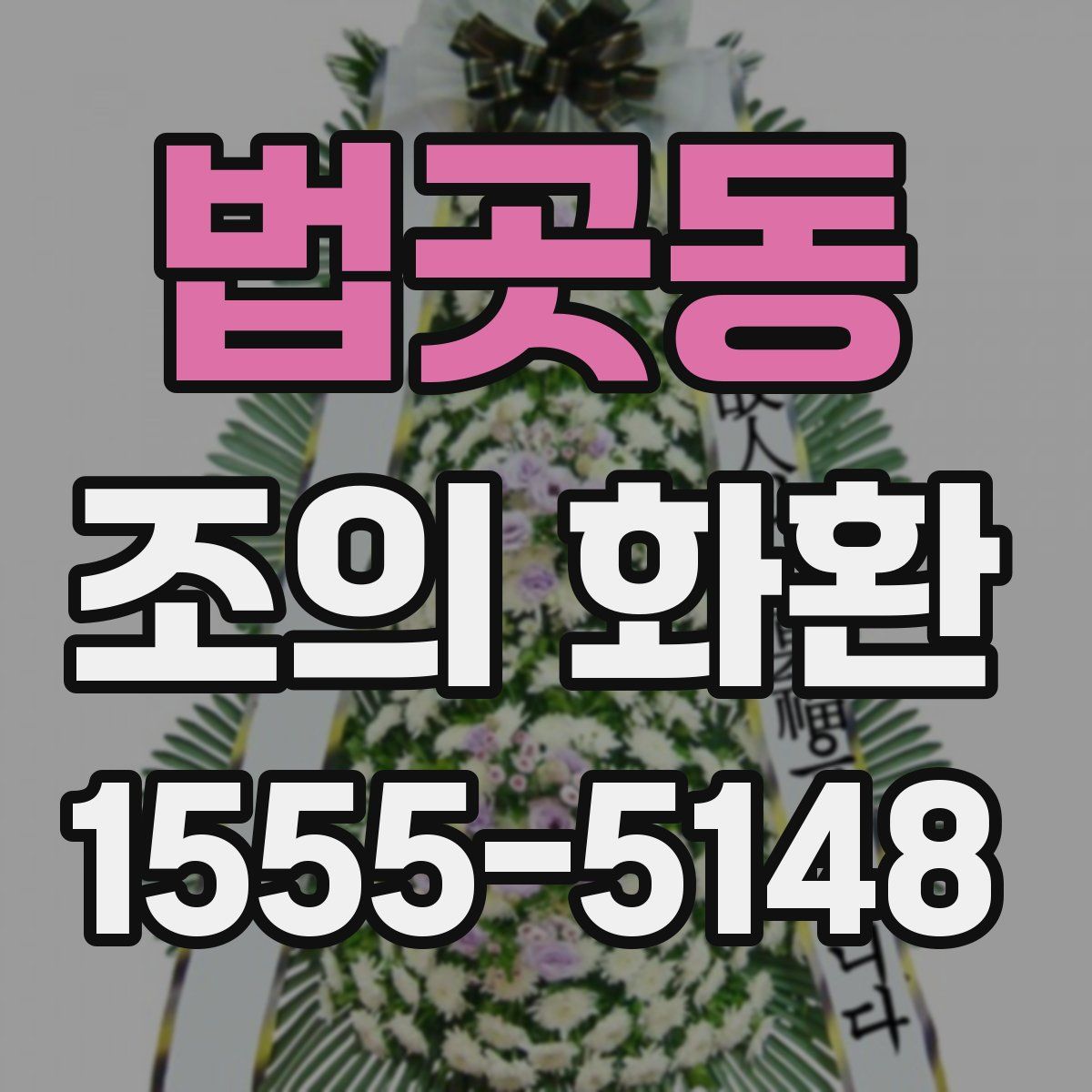 법곳동 조의 화환