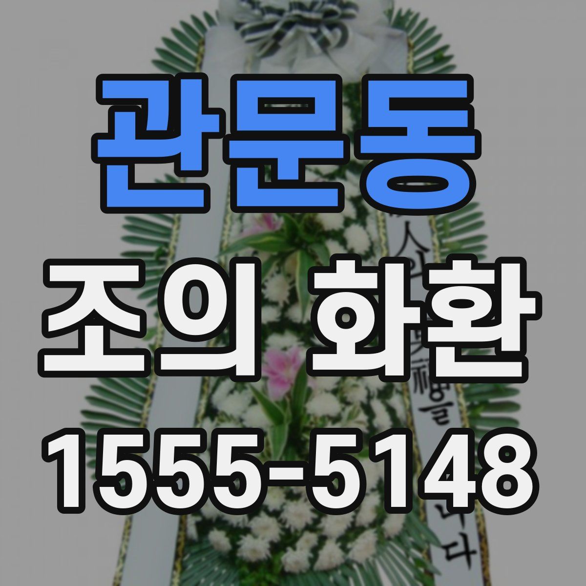 관문동 조의 화환