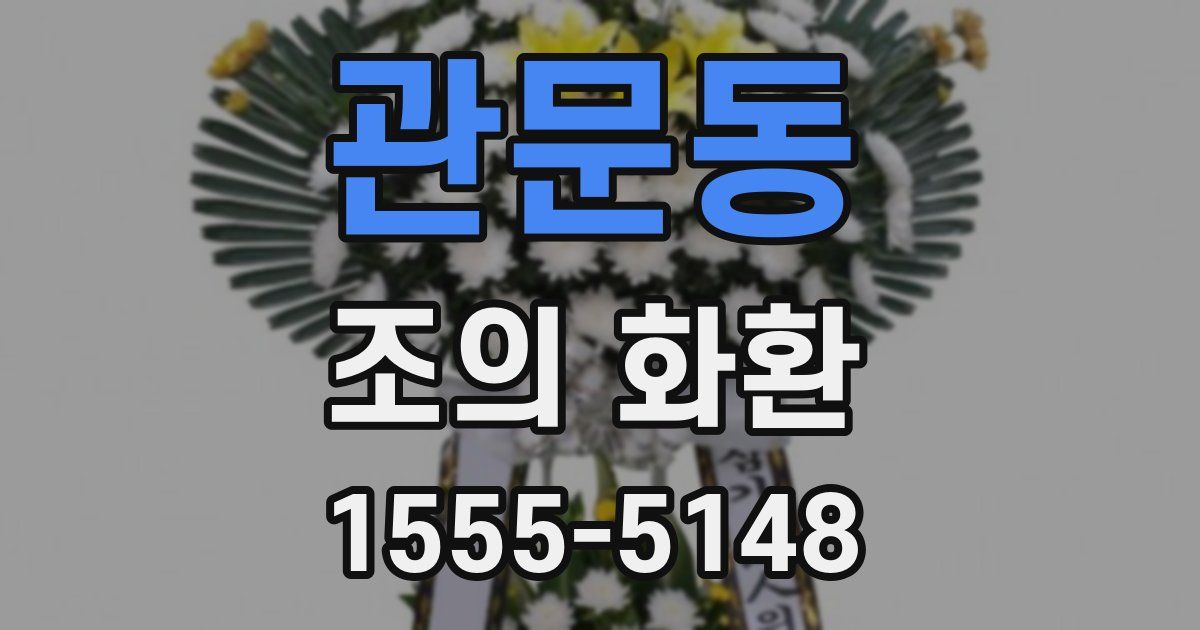 관문동 조의 화환
