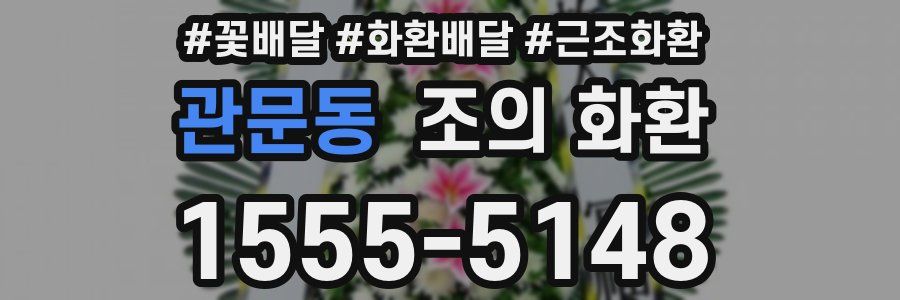 관문동 조의 화환