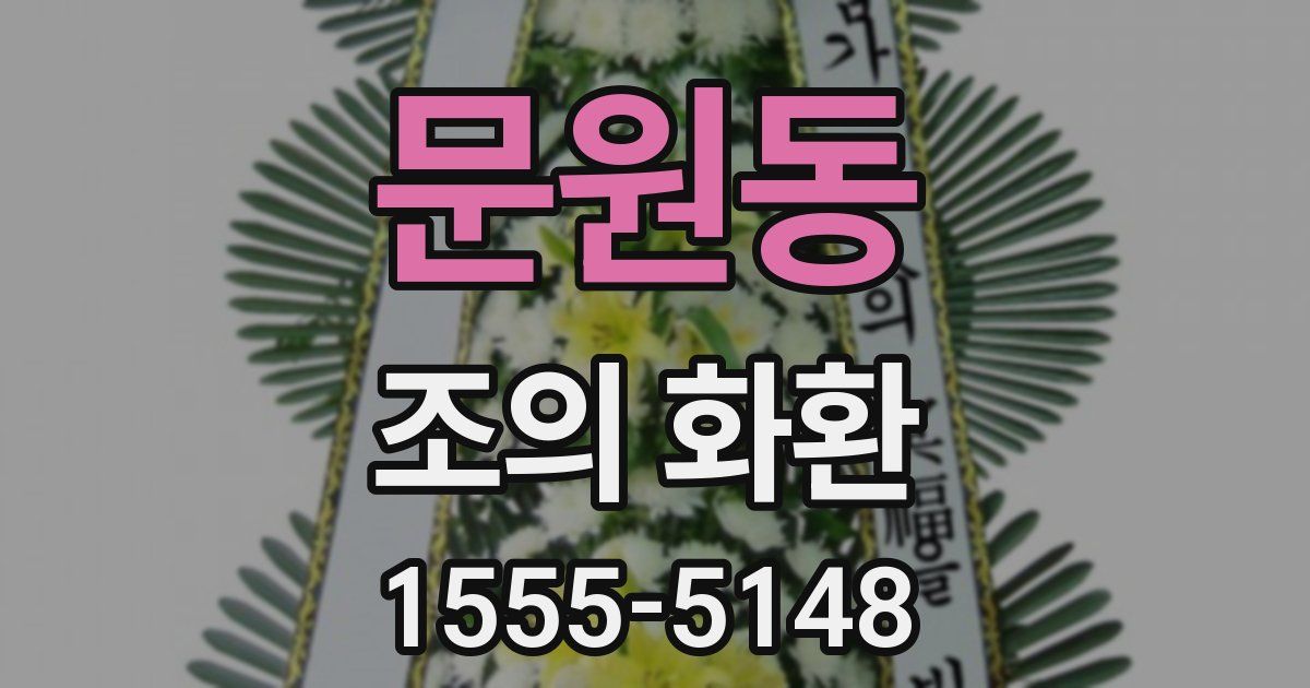 문원동 조의 화환