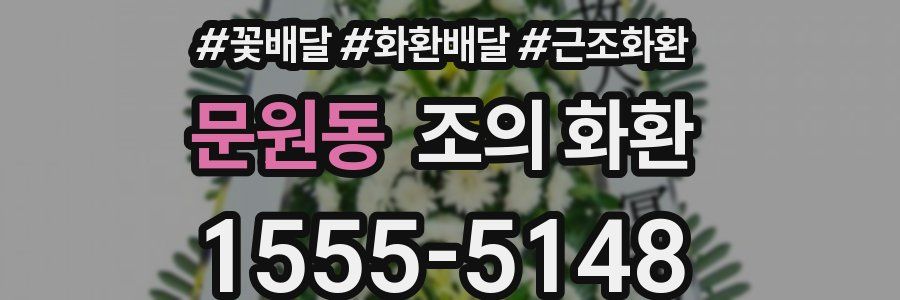 문원동 조의 화환