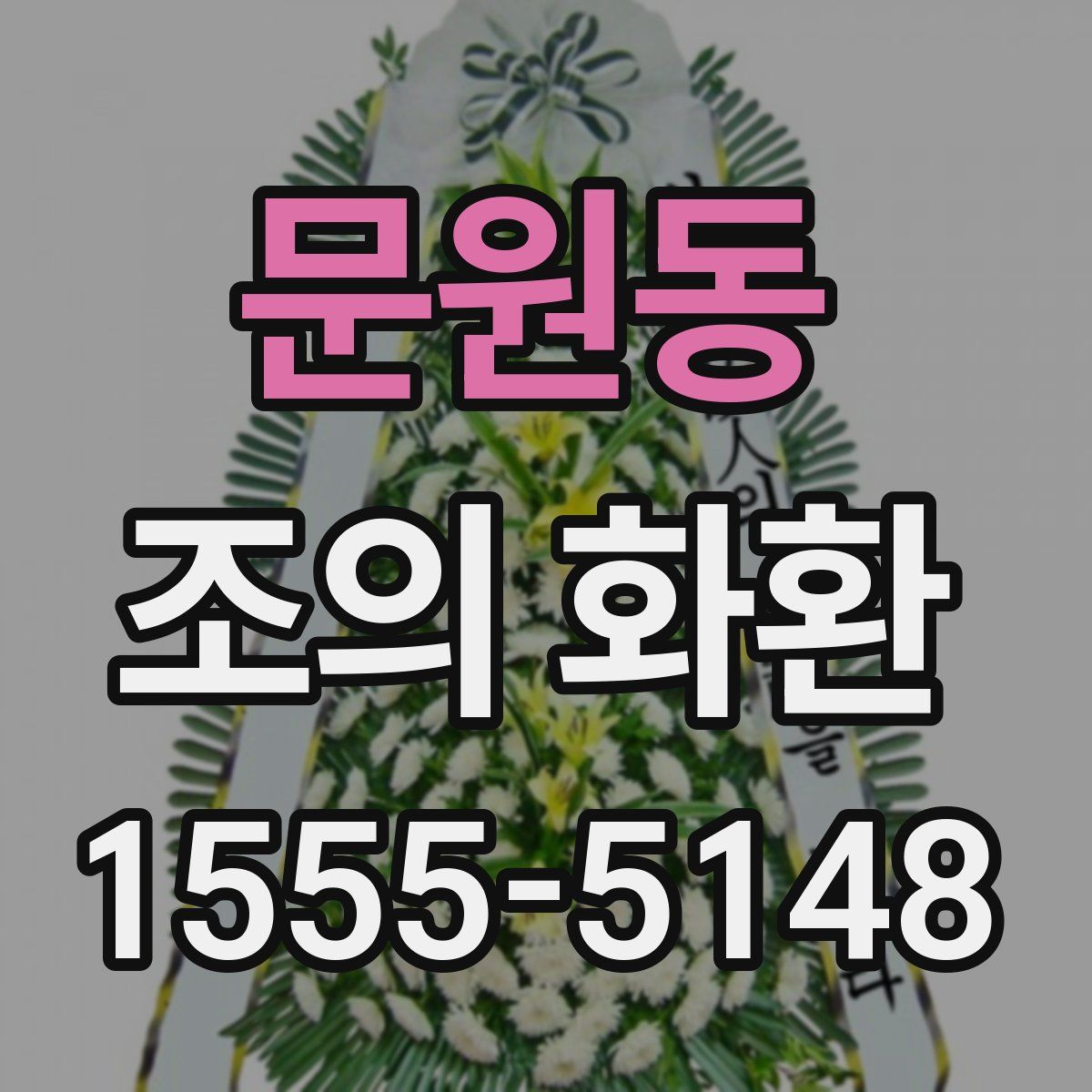 문원동 조의 화환