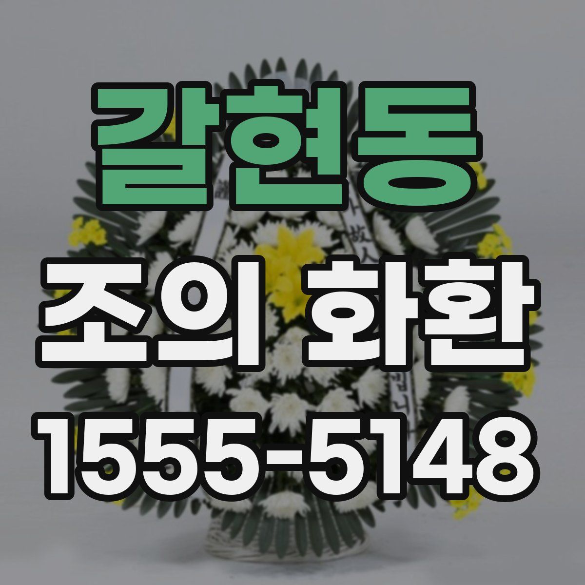 갈현동 조의 화환