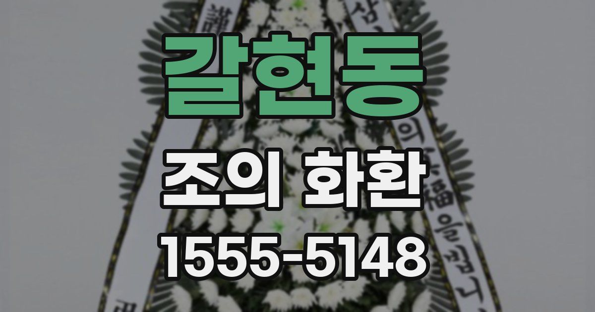 갈현동 조의 화환