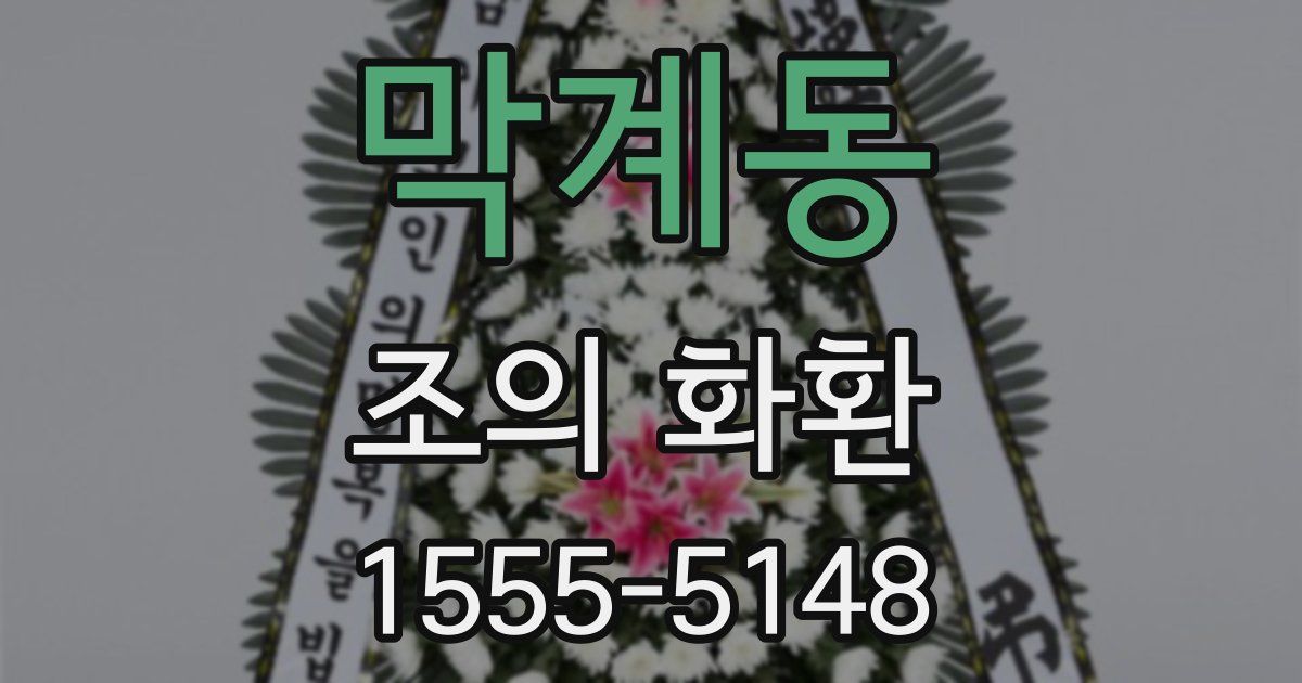 막계동 조의 화환