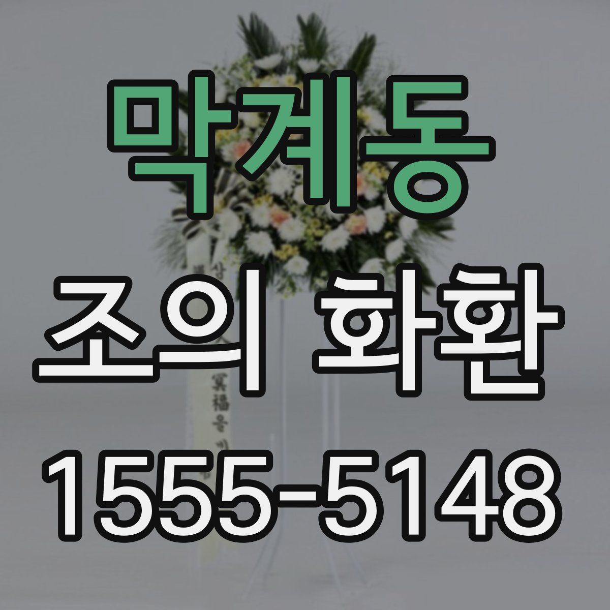 막계동 조의 화환
