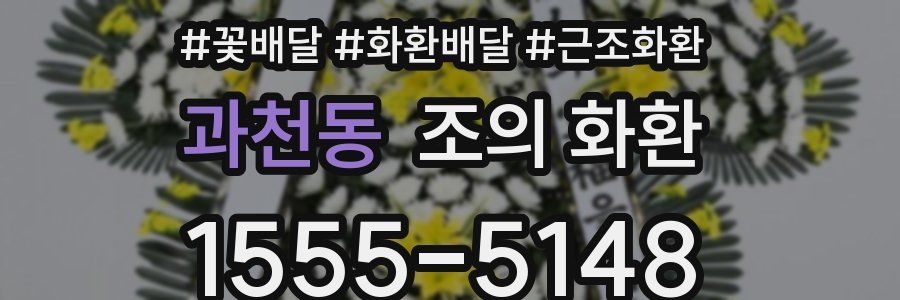 과천동 조의 화환