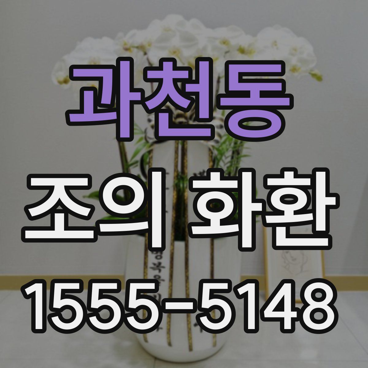 과천동 조의 화환