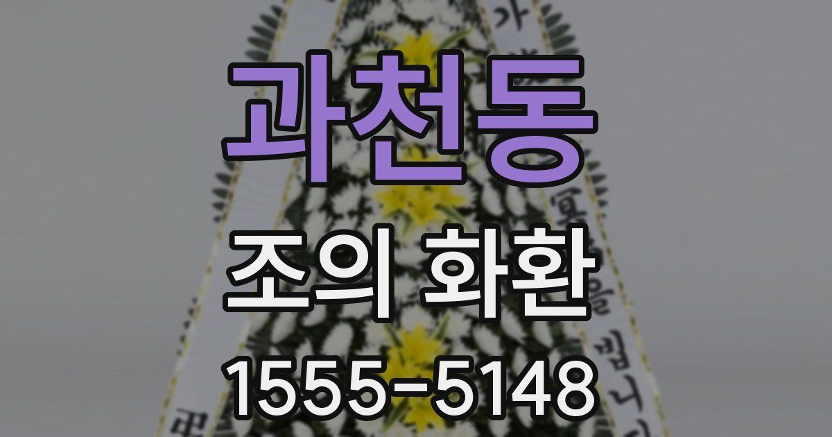 과천동 조의 화환