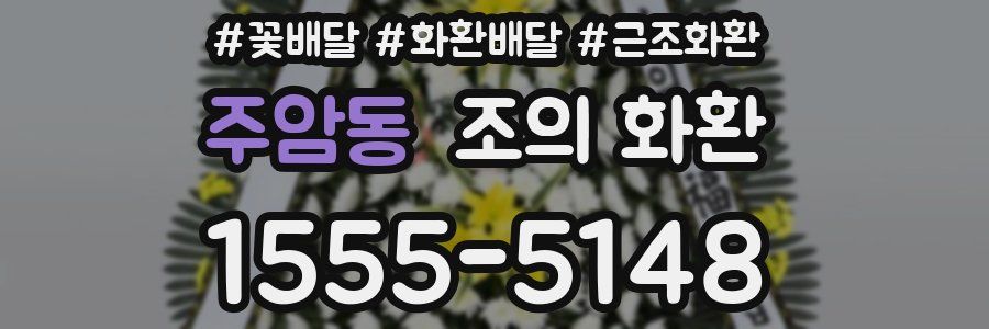 주암동 조의 화환