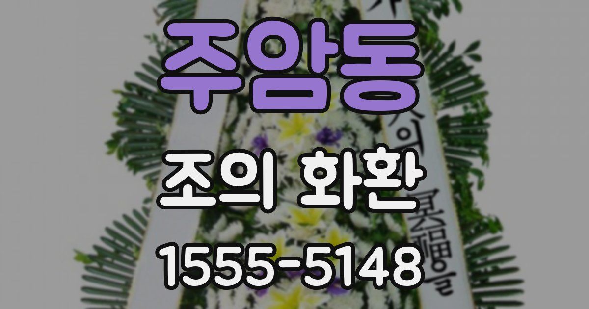 주암동 조의 화환
