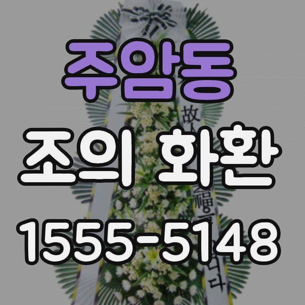 주암동 조의 화환