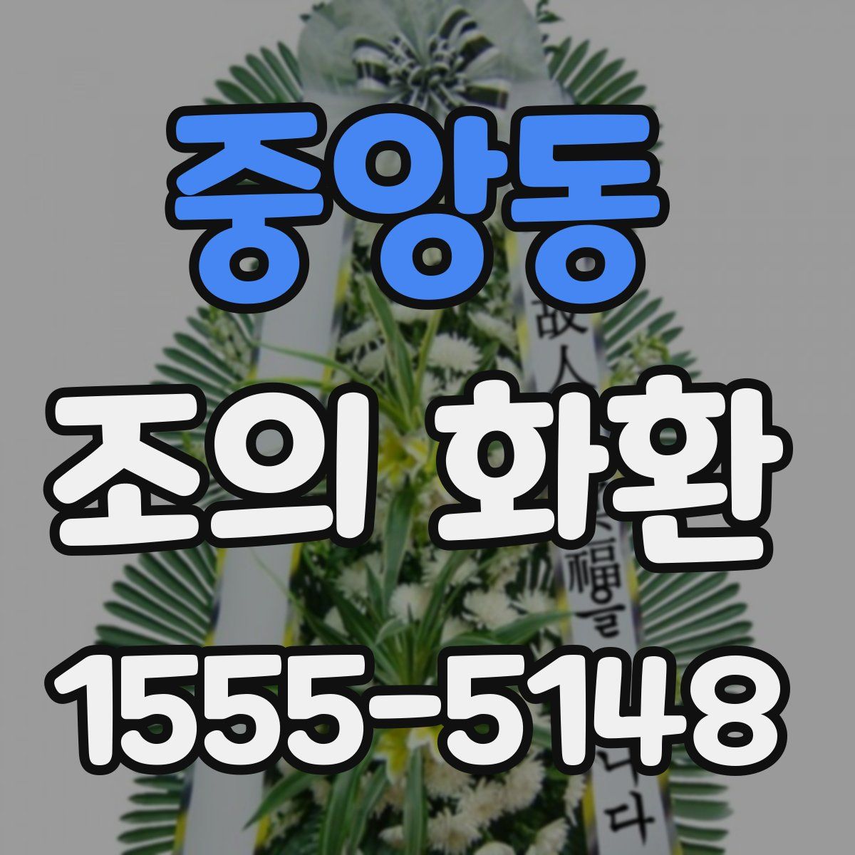 중앙동 조의 화환