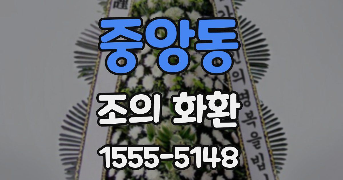 중앙동 조의 화환