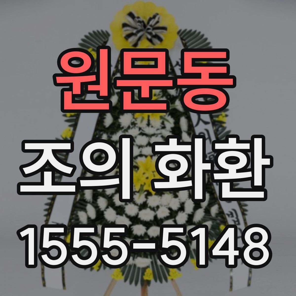 원문동 조의 화환