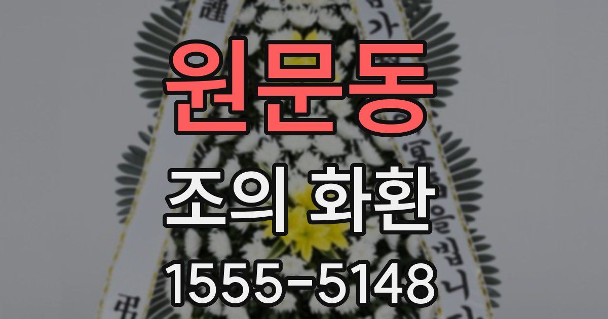 원문동 조의 화환