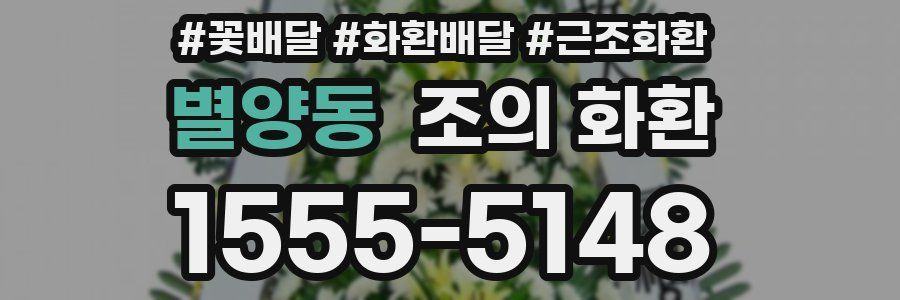 별양동 조의 화환