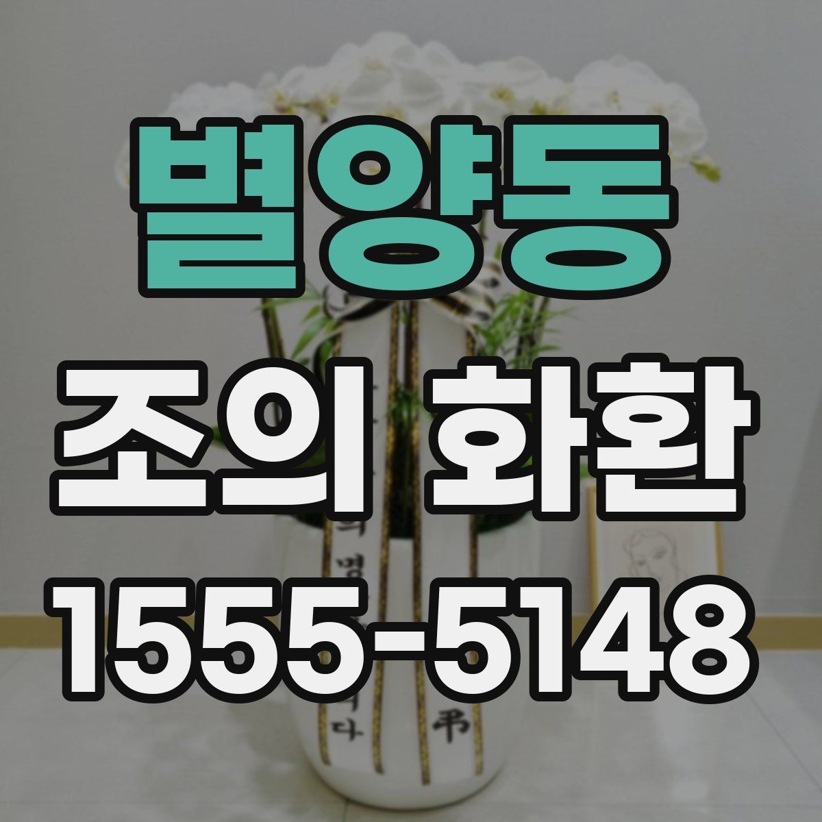 별양동 조의 화환
