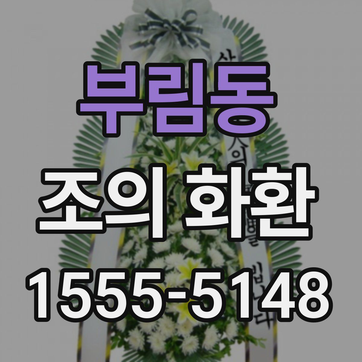 부림동 조의 화환