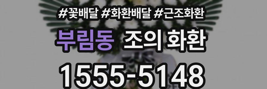 부림동 조의 화환