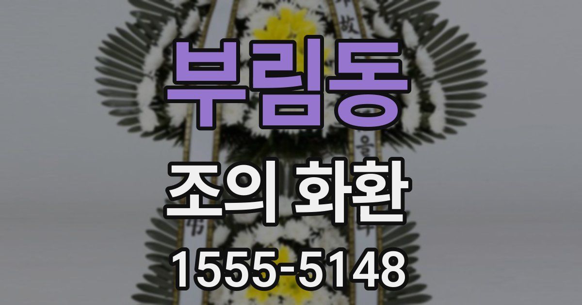 부림동 조의 화환