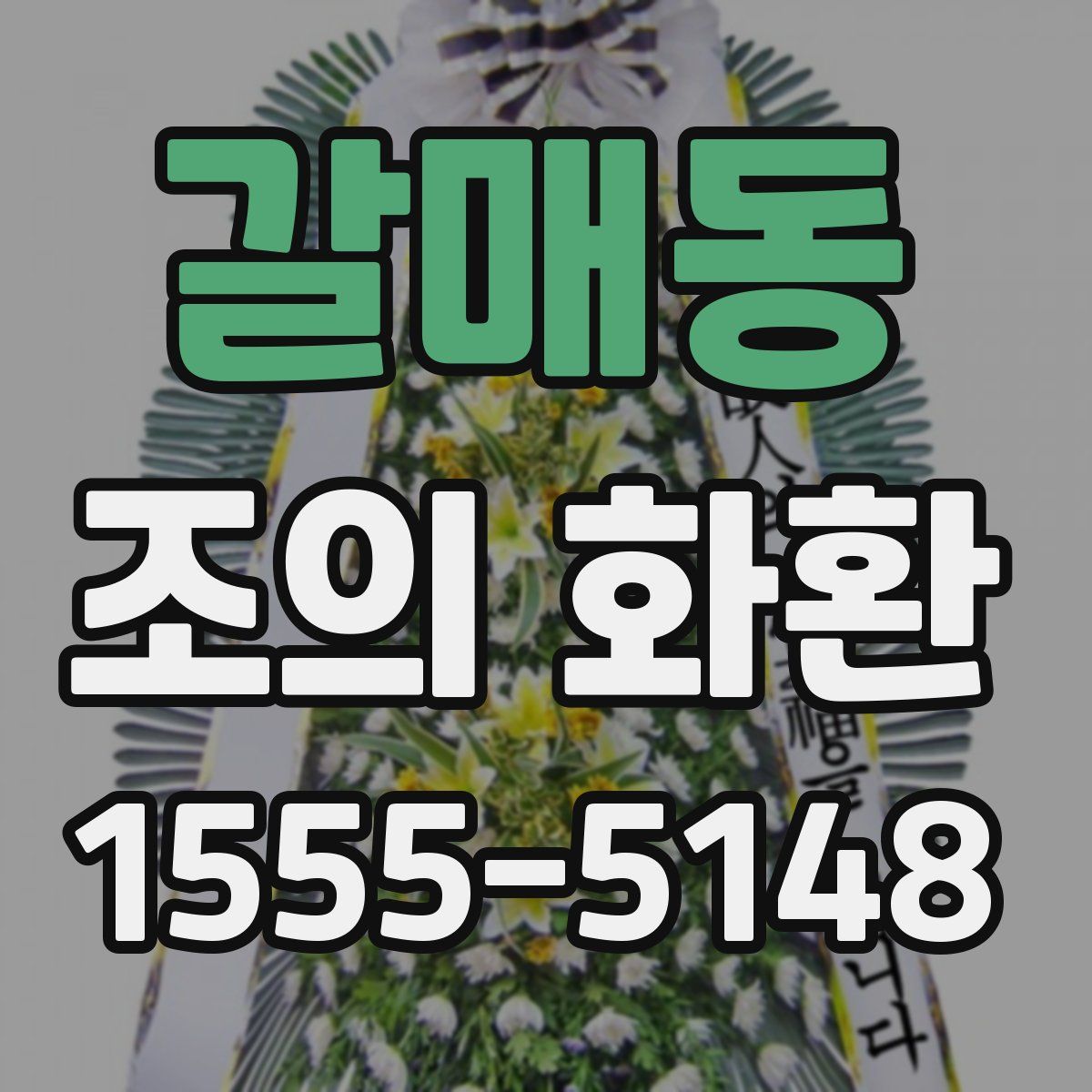 갈매동 조의 화환