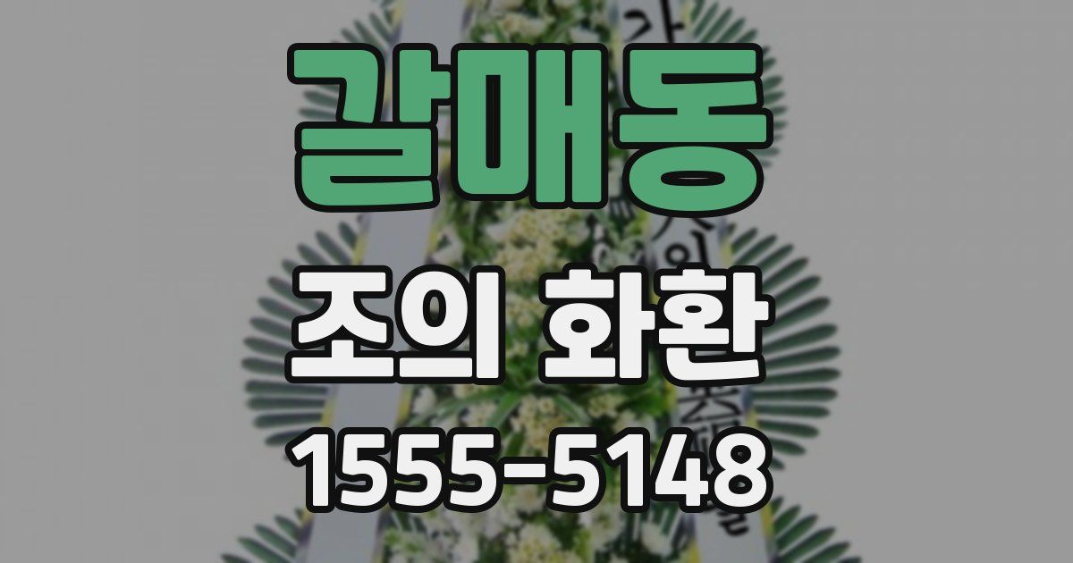 갈매동 조의 화환