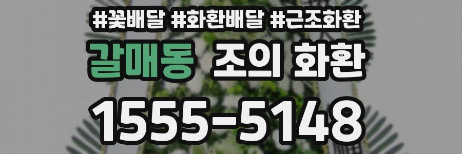 갈매동 조의 화환
