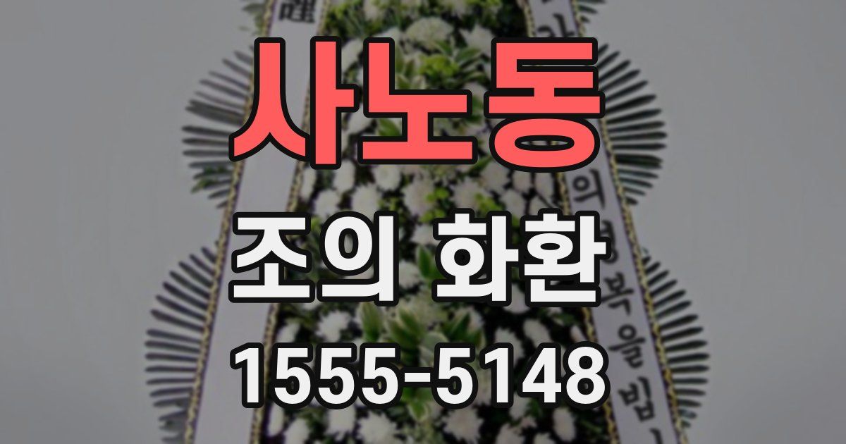 사노동 조의 화환