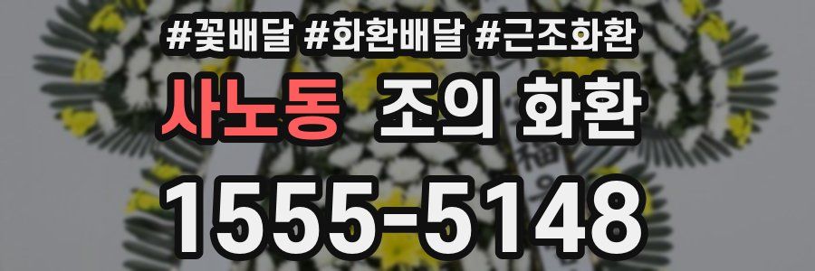 사노동 조의 화환