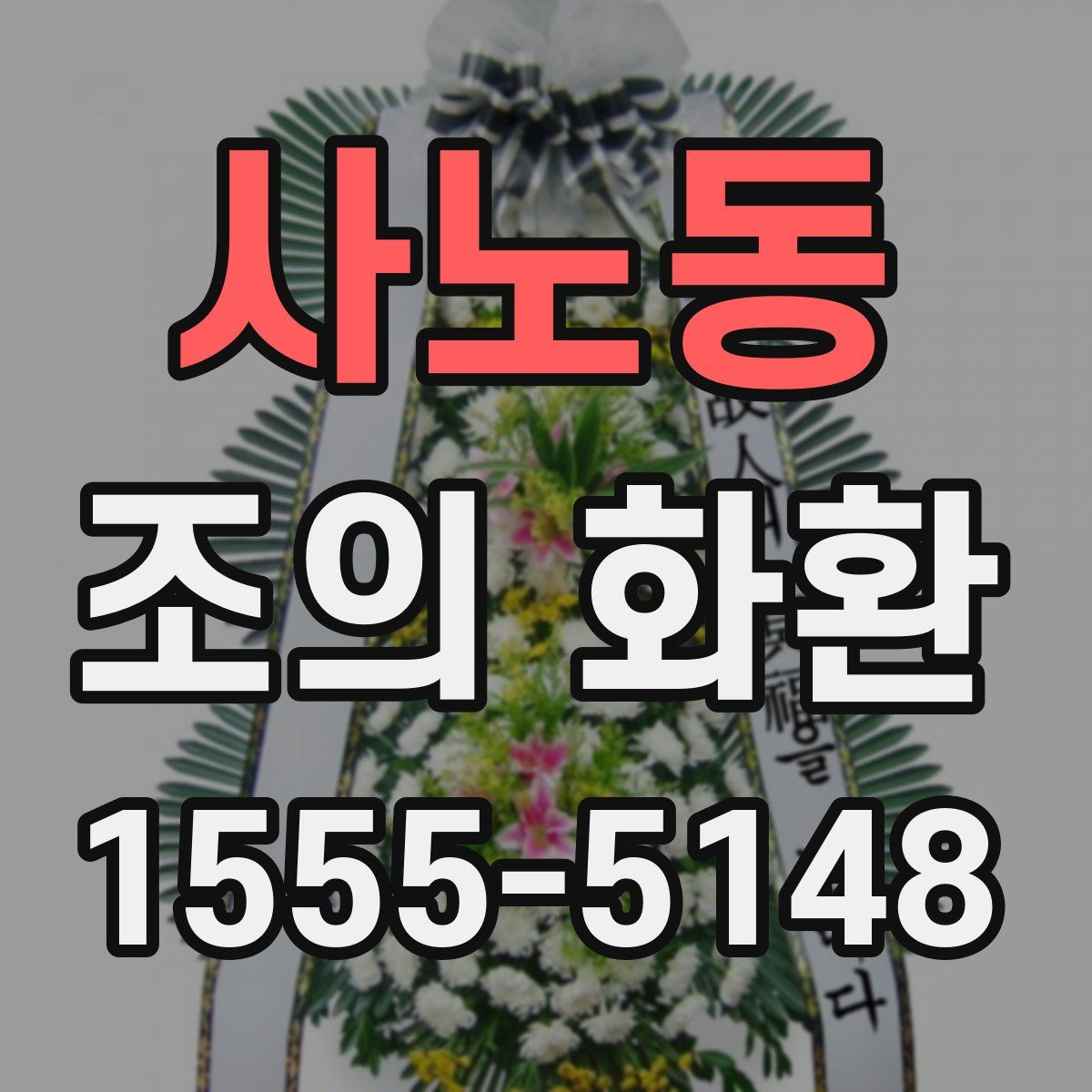 사노동 조의 화환