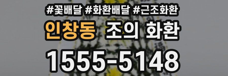 인창동 조의 화환