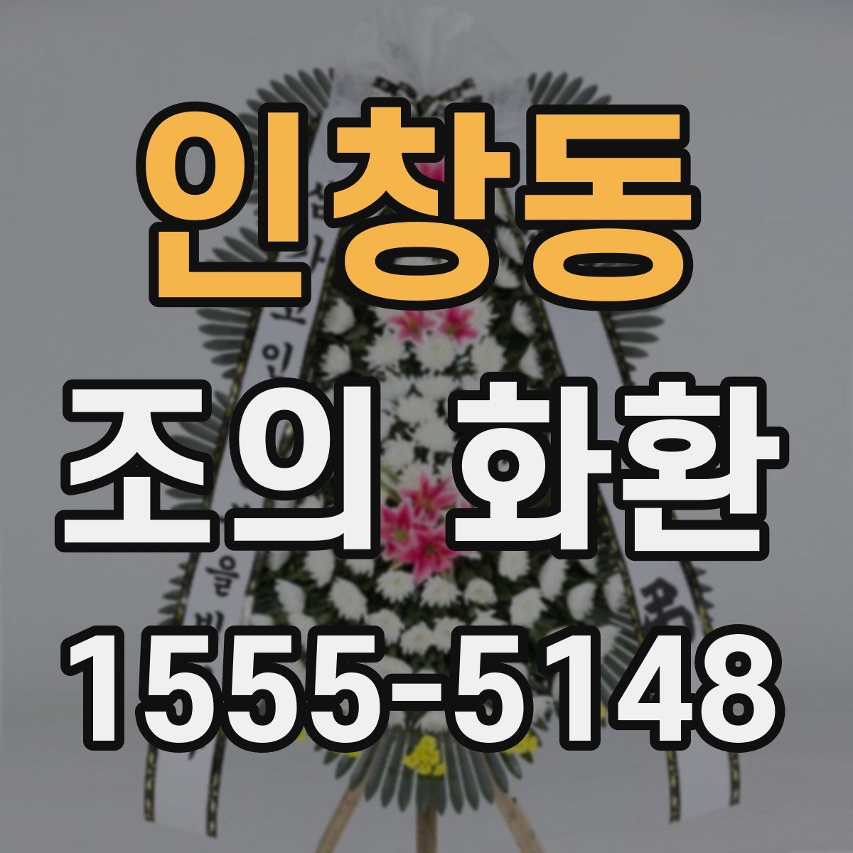 인창동 조의 화환