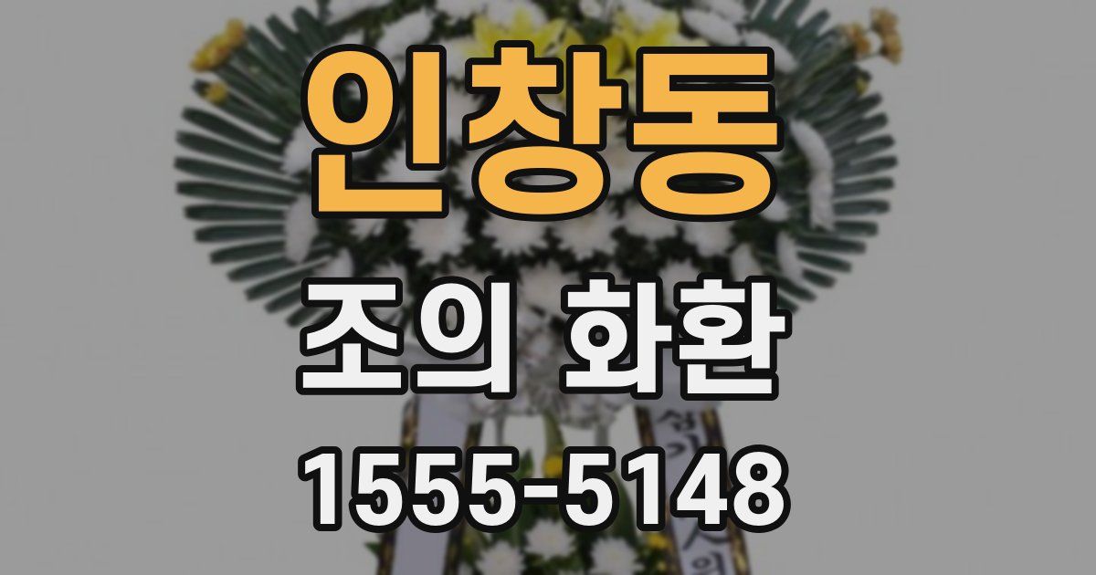 인창동 조의 화환