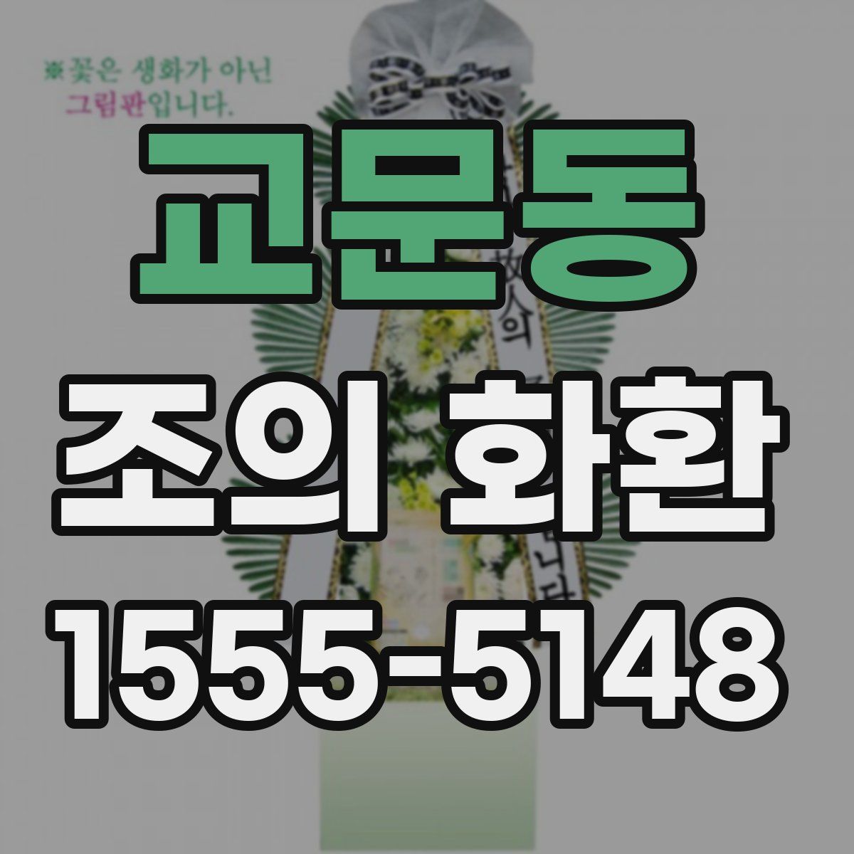교문동 조의 화환