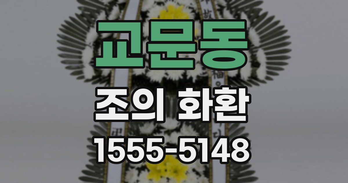 교문동 조의 화환