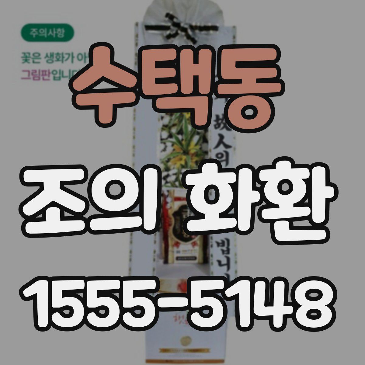 수택동 조의 화환